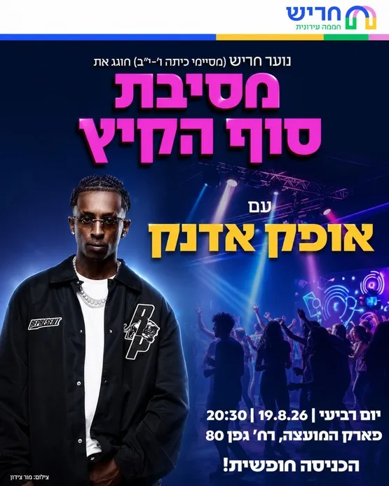 מסיבת סוף קיץ לנוער עם אופק אדנק