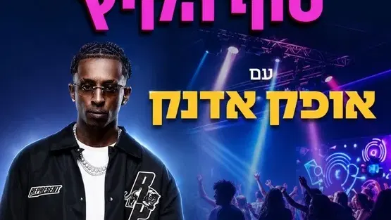 מסיבת סוף קיץ לנוער עם אופק אדנק