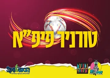 עושים רוח - טורניר פיפ"א לנוער בספוט