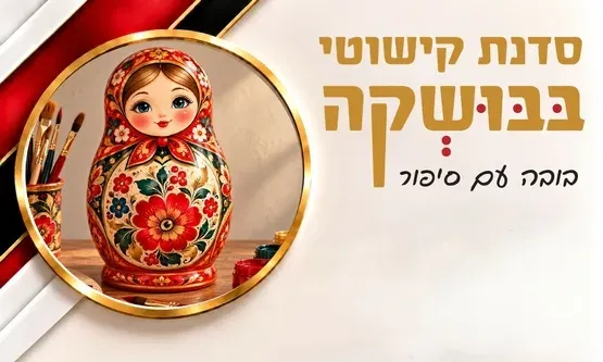 סדנת קישוטי בבושקה - בובה עם סיפור