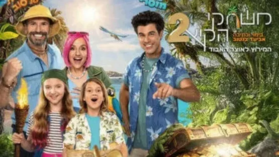 משחקי הקיץ 2 - משפחת טרסוב וטל מוסרי
