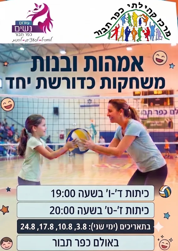 סדנת כדורשת ז'-ט' אמהות והבנות