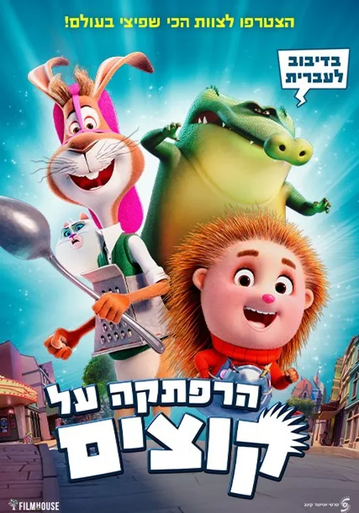 הרפתקה על קוצים