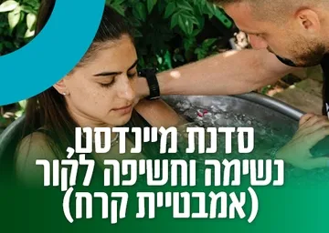 סדנת מיינדסט, נשימה וחשיפה לקור (אמבטיית קרח)