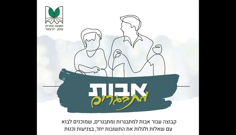 אבות מתבגרים קיץ 2026