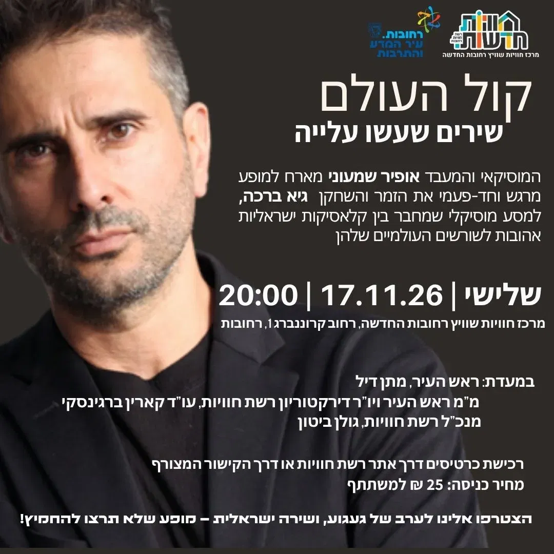רחובות החדשה 17/11/26 קול העולם - שירים שעשו עלייה / 20:00