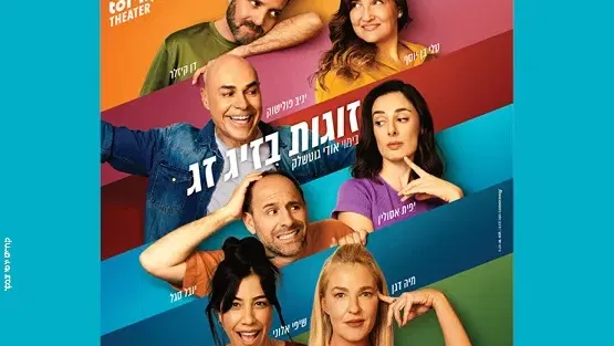 זוגות בזיג זג - קומדיה בקצב גבוהה