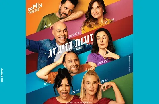 זוגות בזיג זג - קומדיה בקצב גבוהה