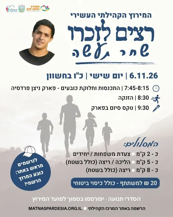 עוד יאיר השחר - המירוץ ה10 לזכר שחר תעשה
