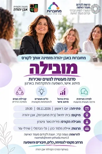 מחוברות- מובילות בקריירה
