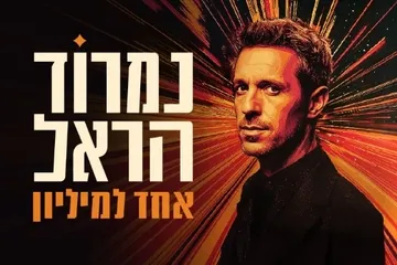 נמרוד הראל | אחד למליון