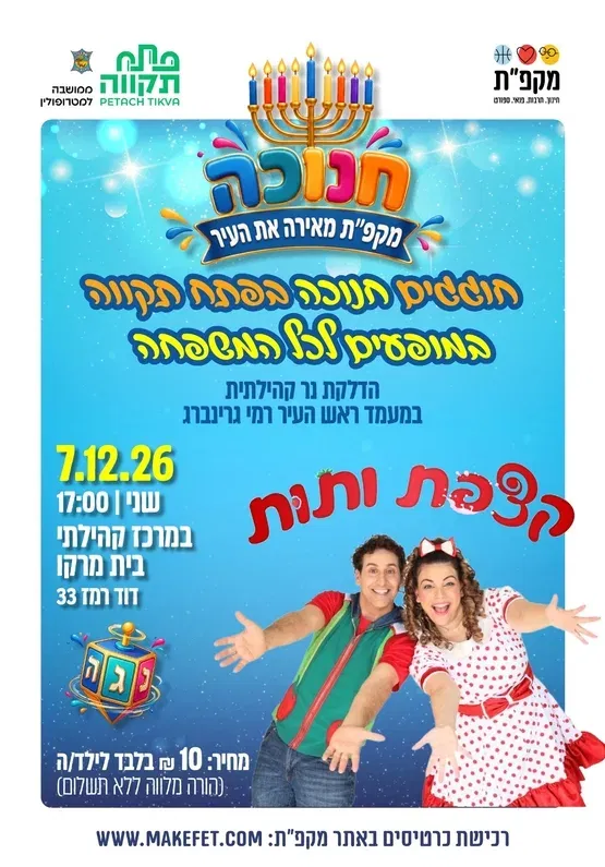 מופע לילדים - קצפת ותות - במרכז קהילתי בית מרקו