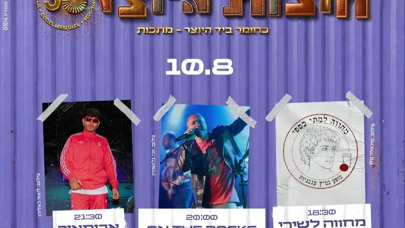 10.08 כניסה ליריד + הופעות של המחווה לשירי מתי כספי, אבימאיר וOn The Rocks בבמת מיטשל - טיקצ'אק