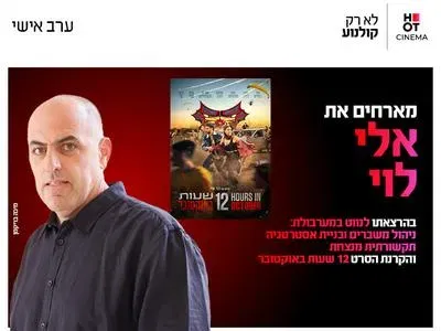 ערב אישי עם אלי לוי 8.10.26 חיפה