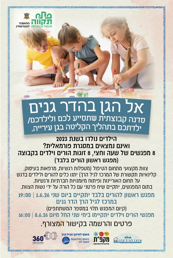 אל הגן הדר גנים ,סדנה הכנה לקראת גן עירייה ( 8 מפגשים ימי ראשון החל מהתאריך 7.6)