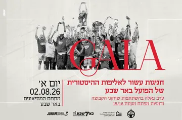 גאלה - עשור לאליפות 15/16 של הפועל באר שבע