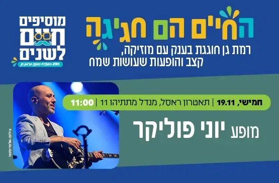 החיים הם חגיגה- מופע יוני פוליקר