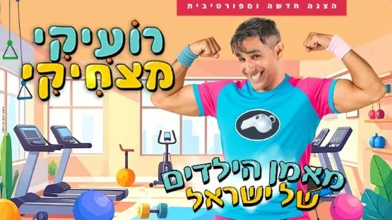 רועיקי מצחיקי
