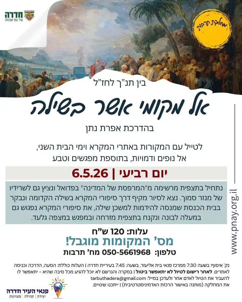 לטייל עם המקורות - אל מקומי אשר בשילה