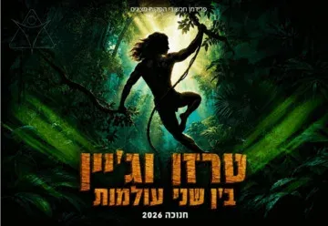 טרזן וג'יין - בין שני העולמות - חנוכה 2026