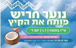 אירוע פתיחת קיץ לנוער (תורני-חרדי)
