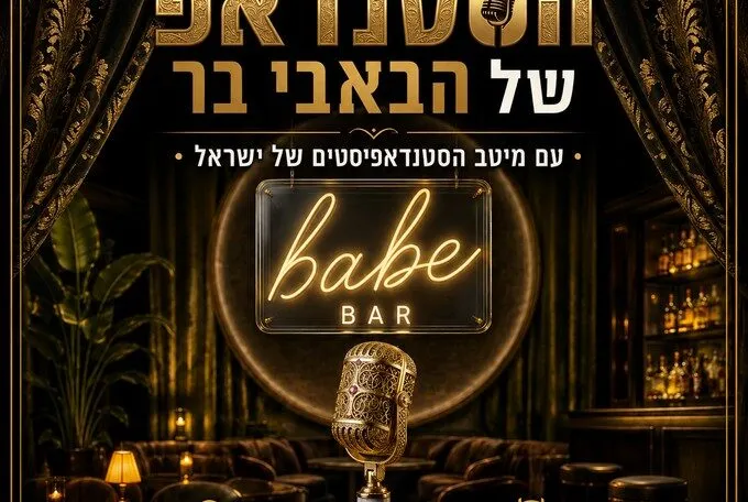 ערב הסטנדאפ של הבאבי בר