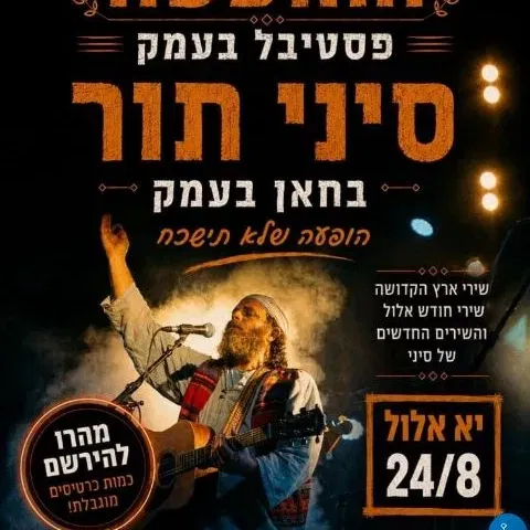 סיני תור בחאן בעמק - טיקצ'אק