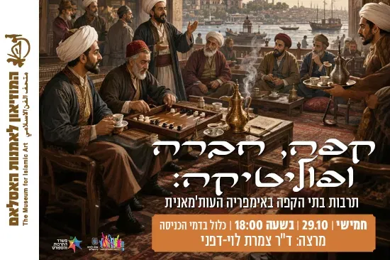קפה, חברה ופוליטיקה: תרבות בתי הקפה באימפריה העות'מאנית / הרצאה