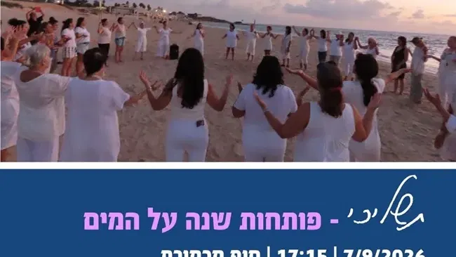 תשליכי | פותחות שנה על המים