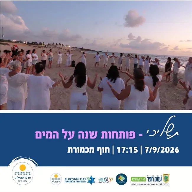 תשליכי | פותחות שנה על המים