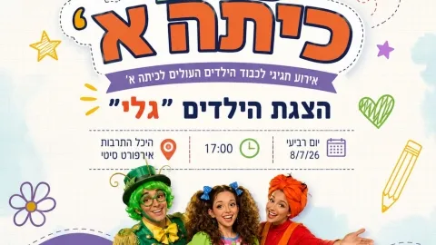שלום כיתה א' - אירוע חגיגי לילדים העולים לכיתה א'