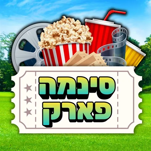 סינמה פארק בצורן