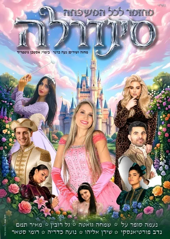 הצגת ילדים | סינדרלה
