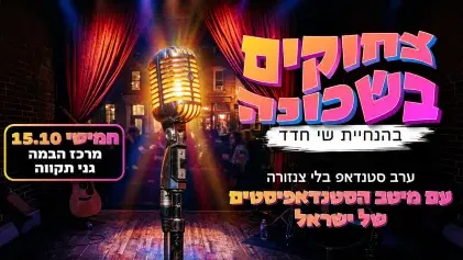 צחוקים בשכונה בהנחיית שי חדד