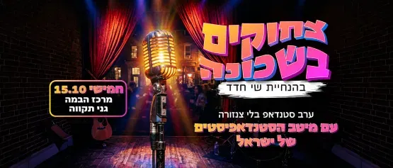 צחוקים בשכונה בהנחיית שי חדד