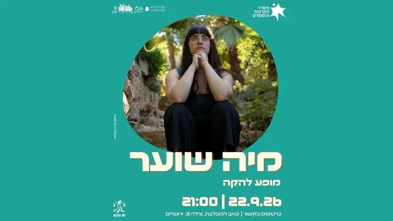 מיה שוער מופע להקה
