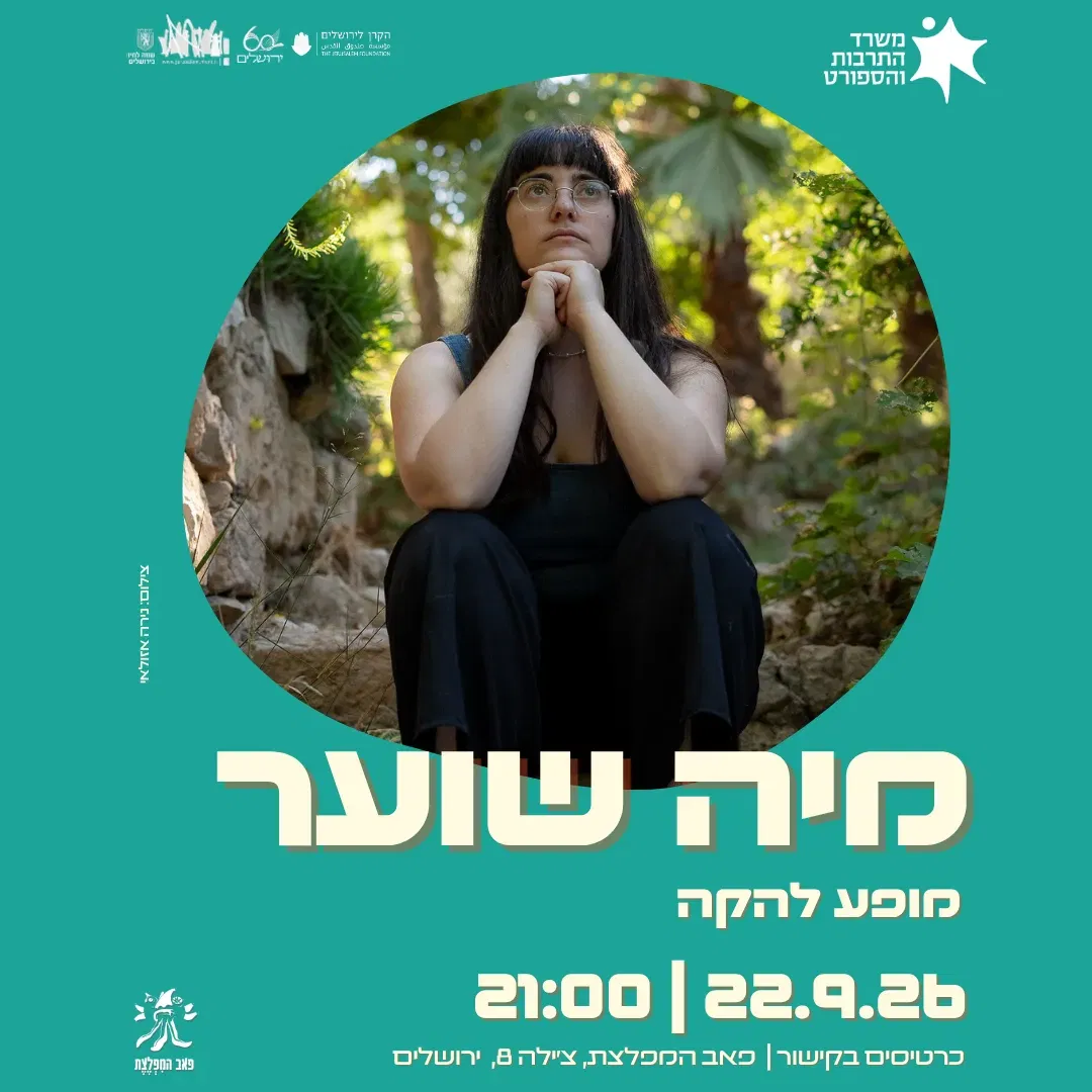 מיה שוער מופע להקה
