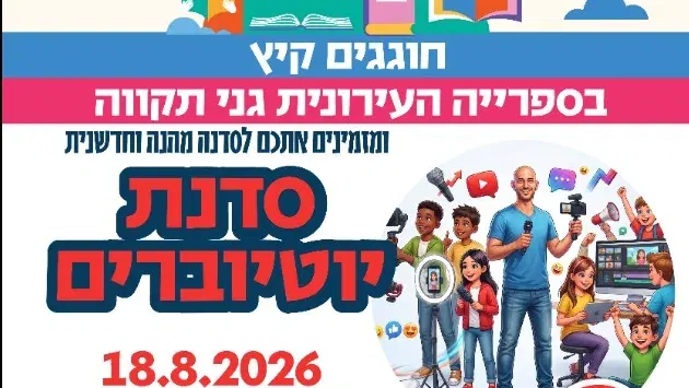 סדנת יוטיוברים - לגילאי כיתות ד'-ו'