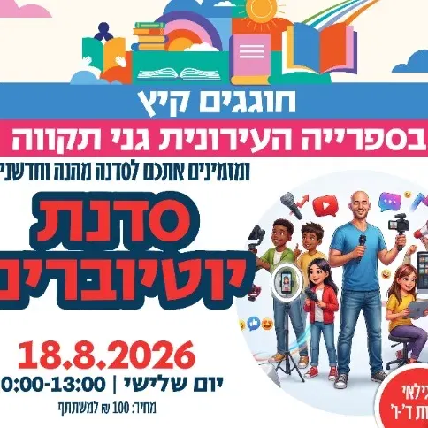 סדנת יוטיוברים - לגילאי כיתות ד'-ו'