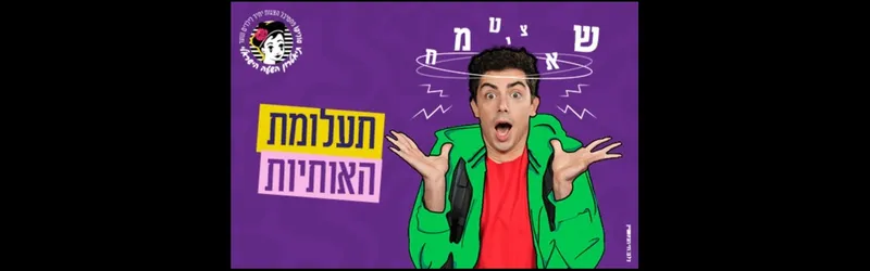 12.08.26- הצגה: תעלומת האותיות/תיאטרון השעה הישראלי (לגילי 10-6)