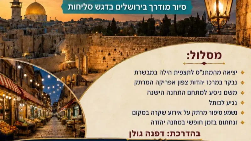 טיול סליחות ירושלים |גילאי 40 ומעלה | 15.09.26 | שלישי | 11:00