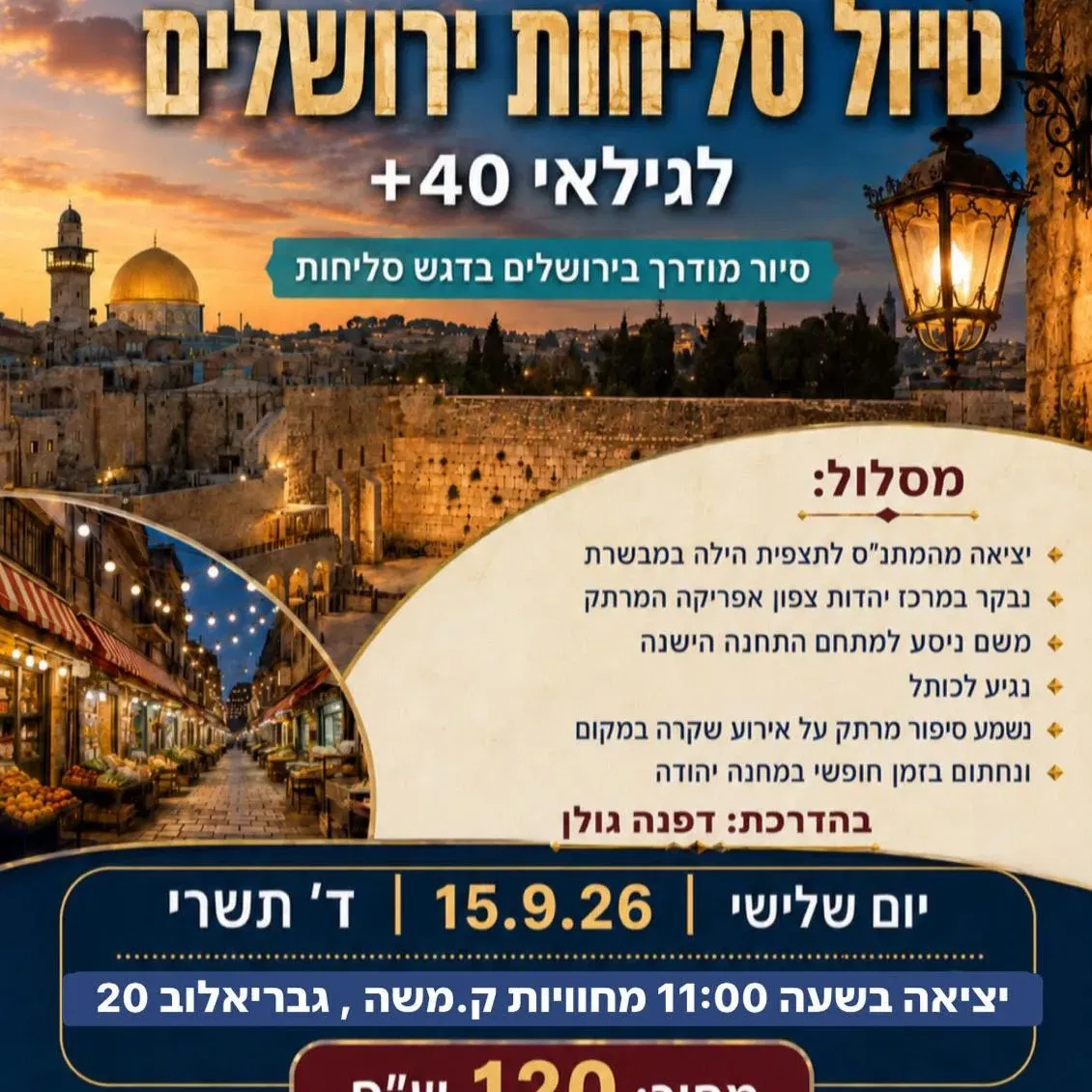 טיול סליחות ירושלים |גילאי 40 ומעלה | 15.09.26 | שלישי | 11:00