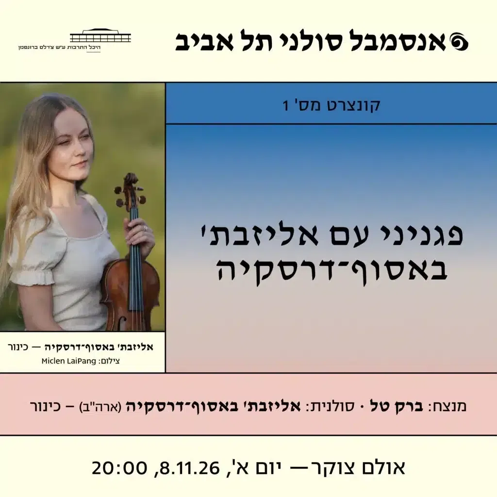 אנסמבל סולני תל אביב קונצרט 1 – פגניני עם אליזבת' באסוף־דרסקיה