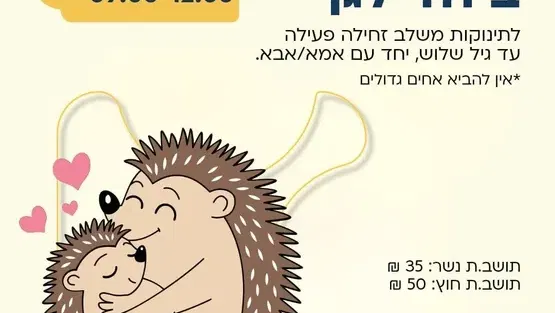 הולכים יחד לגן מרכז הורות