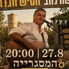 משה להב הטיש הגדול בערב של שירים ישראלים