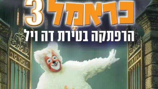 כראמל 3