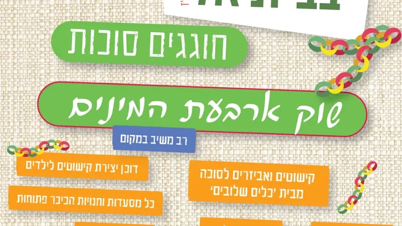 חוגגים סוכות - שוק ארבעת המינים