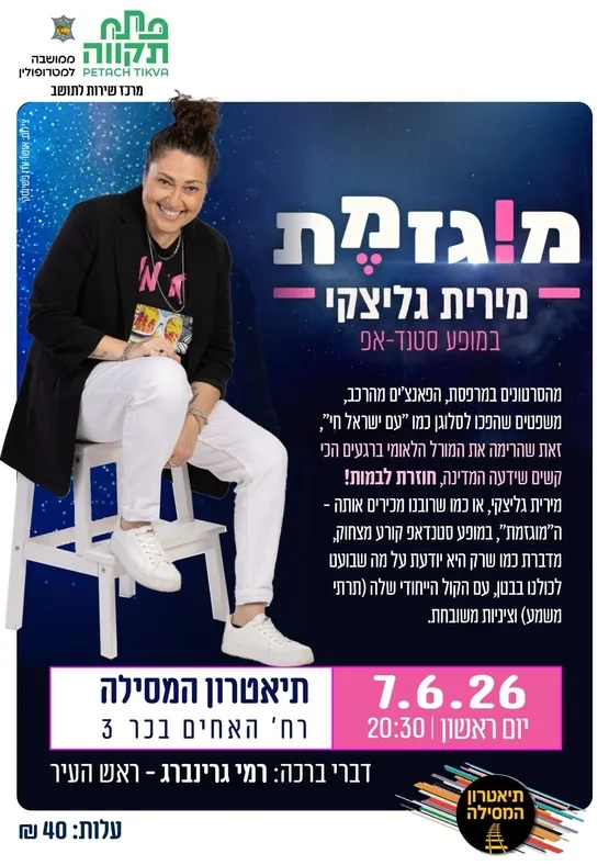 לכבוד יום האישה 2026 מופע סטנדאפ "מוגזמת" בתאטרון המסילה