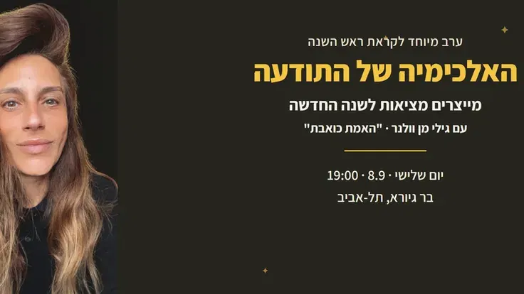 האלכימיה של התודעה ~ מייצרים מציאות לשנה החדשה, תודעה יהודית