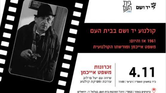 זכרונות משפט אייכמן - שיחה עם יעל פרלוב